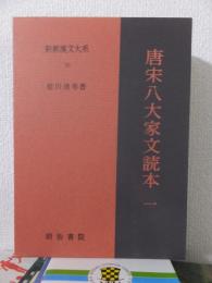新釈漢文大系　７０　　　　　　　　　唐宋八大家文読本 一