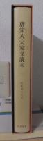 新釈漢文大系　７０　　　　　　　　　唐宋八大家文読本 一