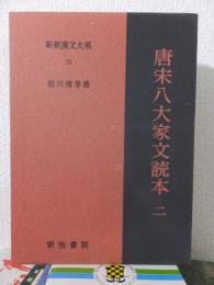 新釈漢文大系　７１　　　　　　　唐宋八大家文読本 二