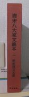 新釈漢文大系　７１　　　　　　　唐宋八大家文読本 二