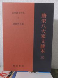 新釈漢文大系　７２　　　　　　　　　唐宋八大家文読本 三