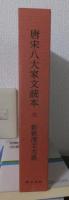 新釈漢文大系　７２　　　　　　　　　唐宋八大家文読本 三
