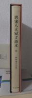 新釈漢文大系　７３　　　　　　　　　唐宋八大家文読本 四