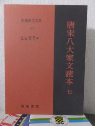 新釈漢文大系　１１４　　　　　　　　　唐宋八大家文読本 七