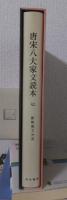 新釈漢文大系　１１４　　　　　　　　　唐宋八大家文読本 七
