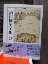柳田国男全集　　　第２３巻　　　　　　　ちくま文庫