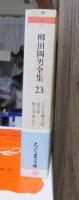 柳田国男全集　　　第２３巻　　　　　　　ちくま文庫