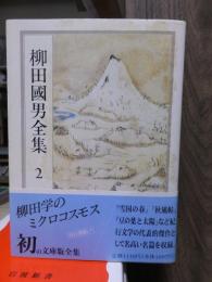 柳田国男全集　　　第２巻　　　　　　　ちくま文庫