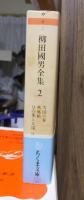 柳田国男全集　　　第２巻　　　　　　　ちくま文庫