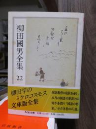 柳田国男全集　　　第２２巻　　　　　　　ちくま文庫