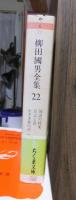 柳田国男全集　　　第２２巻　　　　　　　ちくま文庫