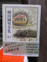 柳田国男全集　　　第１０巻　　　　　　　ちくま文庫