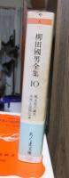 柳田国男全集　　　第１０巻　　　　　　　ちくま文庫
