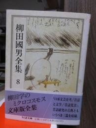 柳田国男全集　　　第８巻　　　　　　　ちくま文庫