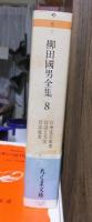 柳田国男全集　　　第８巻　　　　　　　ちくま文庫