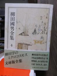 柳田国男全集　　　第４巻　　　　　　　ちくま文庫