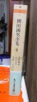 柳田国男全集　　　第４巻　　　　　　　ちくま文庫