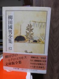 柳田国男全集　　　第１２巻　　　　　　　ちくま文庫
