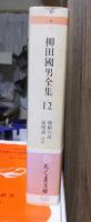 柳田国男全集　　　第１２巻　　　　　　　ちくま文庫