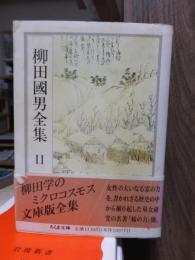 柳田国男全集　　　第１１巻　　　　　　　ちくま文庫