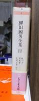 柳田国男全集　　　第１１巻　　　　　　　ちくま文庫