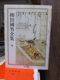 柳田国男全集　　　第９巻　　　　　　　ちくま文庫