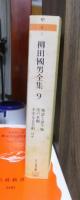 柳田国男全集　　　第９巻　　　　　　　ちくま文庫