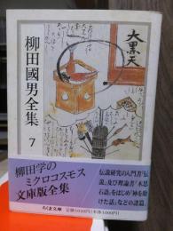 柳田国男全集　　　第７巻　　　　　　　ちくま文庫