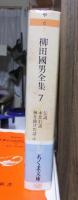 柳田国男全集　　　第７巻　　　　　　　ちくま文庫
