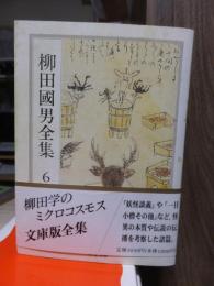柳田国男全集　　　第６巻　　　　　　　ちくま文庫