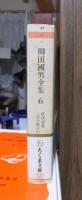 柳田国男全集　　　第６巻　　　　　　　ちくま文庫
