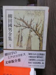 柳田国男全集　　　第５巻　　　　　　　ちくま文庫
