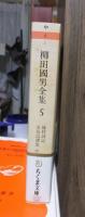 柳田国男全集　　　第５巻　　　　　　　ちくま文庫