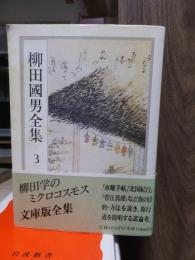 柳田国男全集　　　第３巻　　　　　　　ちくま文庫
