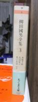 柳田国男全集　　　第３巻　　　　　　　ちくま文庫