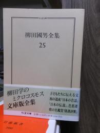 柳田国男全集　　　第２５巻　　　　　　　ちくま文庫