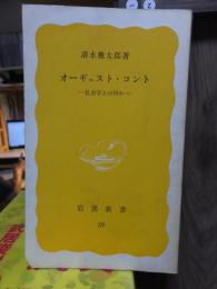 オーギュスト・コント　社会学とは何か　　　　岩波新書