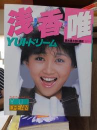 浅香唯写真集　ＹＵＩ・ドリーム