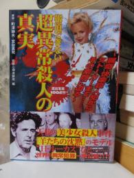 報道できない　超異常殺人の真実
