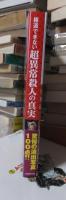 報道できない　超異常殺人の真実