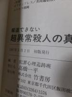 報道できない　超異常殺人の真実