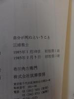 自分が死ぬということ　読書ノート1978〜1984