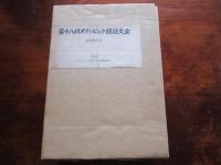  第十八回オリンピック競技大会公式報告書　２巻組＋オリンピック地図