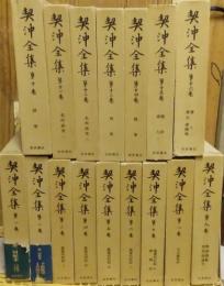 契沖全集 全16冊