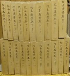 校本萬葉集 全２１巻揃