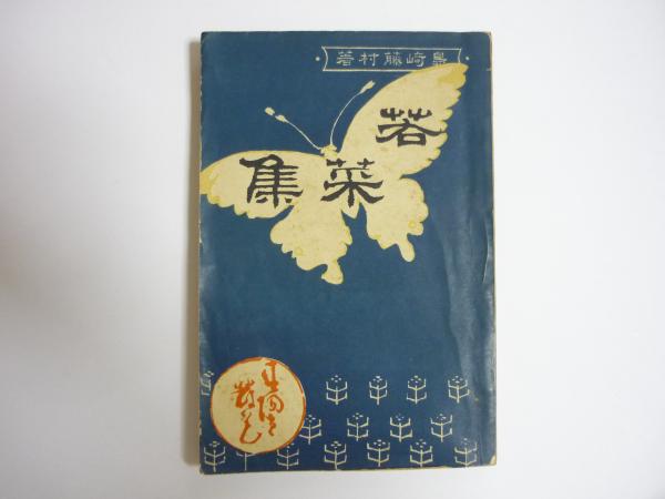 「大人気 新入荷 新品」に該当するファッション通販 若菜集 / 日本 / 古本、中古本、古書籍の通販は「日本の古本屋」 その他
