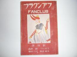 フアンクラブ　ＦＡＮＣＬＵＢ　創刊号