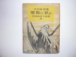 大日本詩集　聖戦に歌ふ