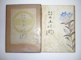 水彩画家　丸山晩霞