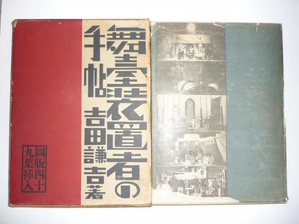 舞台装置者の手帖 (吉田謙吉) / 古本、中古本、古書籍の通販は「日本の